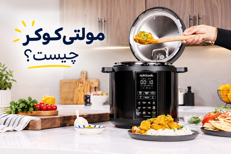 مولتی کوکر چیست؟