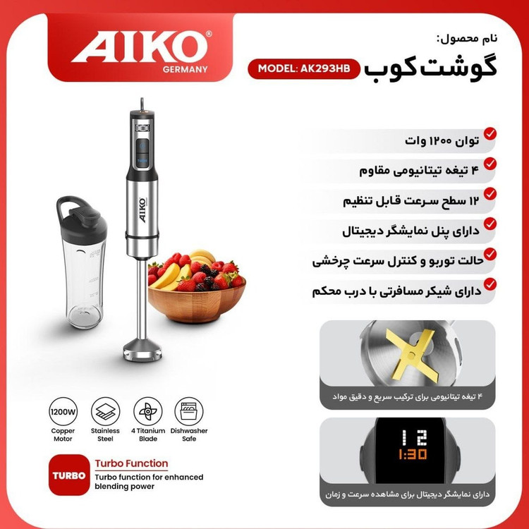 گوشت کوب برقی آیکو مدل AK293HB