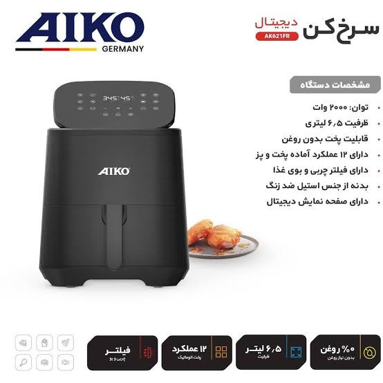 سرخ کن بدون روغن آیکو Aiko مدل AK621FR | هواپز 6.2 لیتری