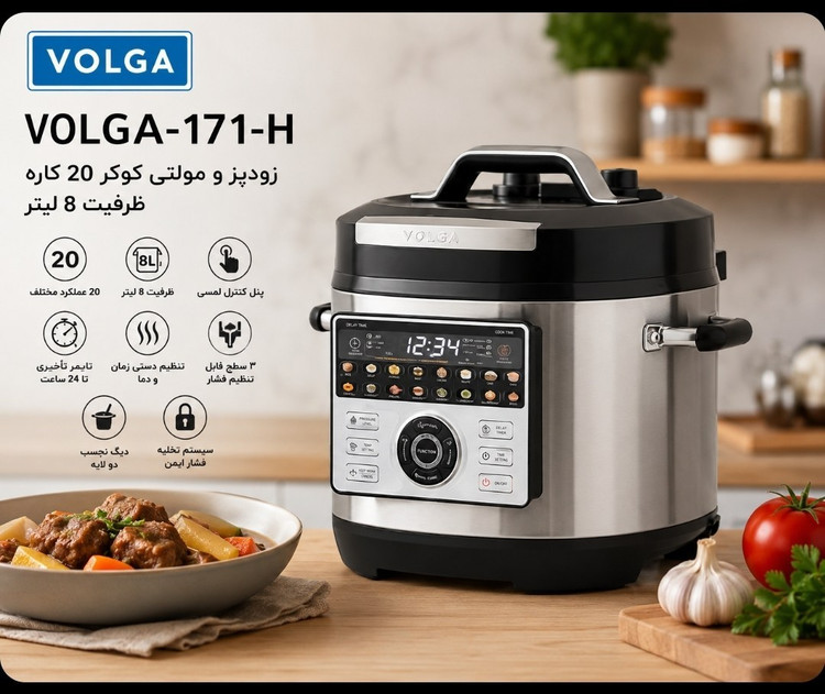 مولتی کوکر ولگا VOLGA مدل 171-H ظرفیت 8 لیتر